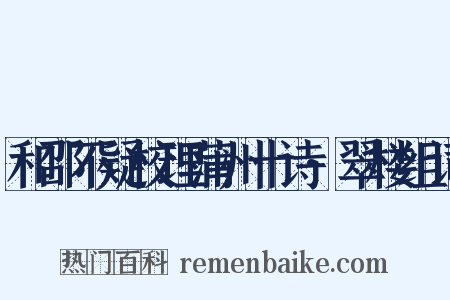 和邵不疑校理蒲州十诗·翠楼组词是什么意思的图片